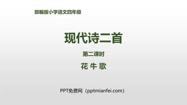花牛歌PPT课件10