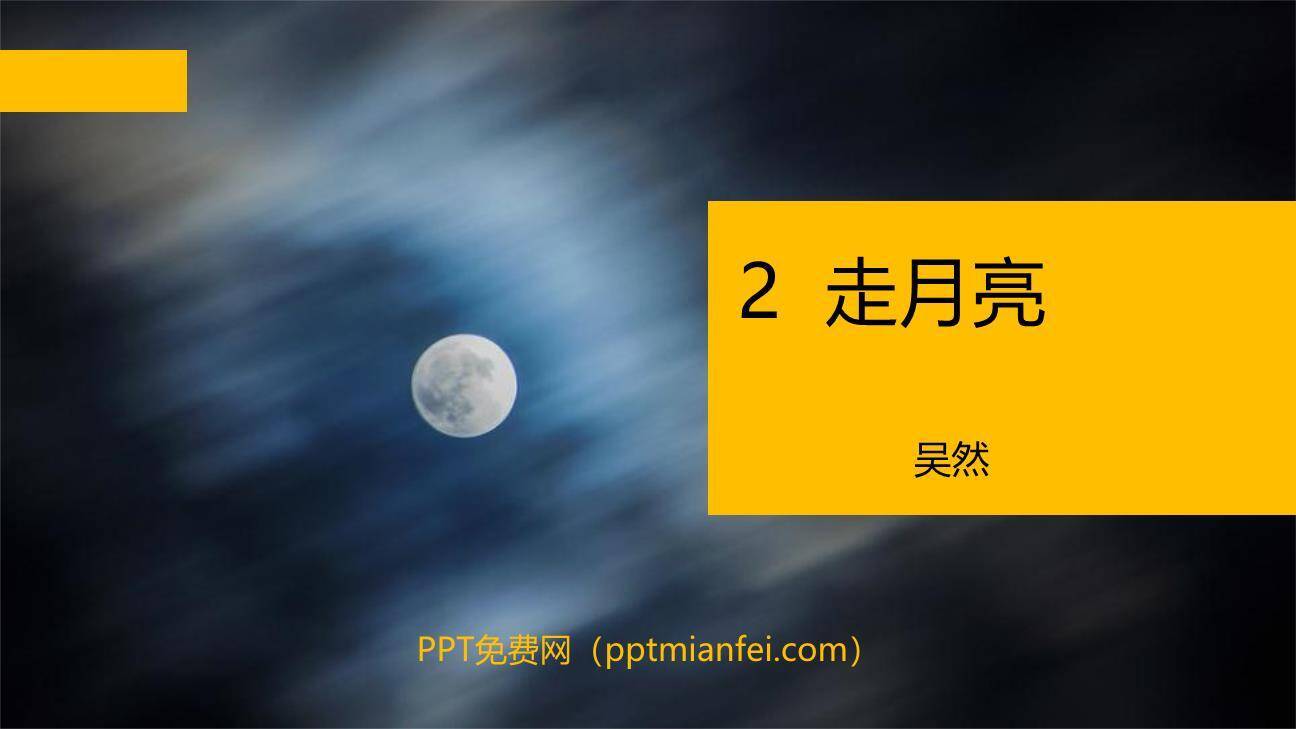 走月亮PPT课件50