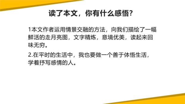 走月亮PPT课件53