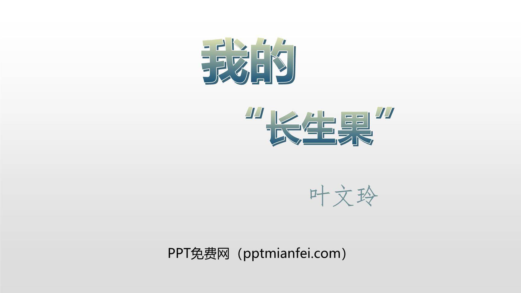我的长生果PPT课件20