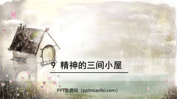 精神的三间小屋PPT课件80