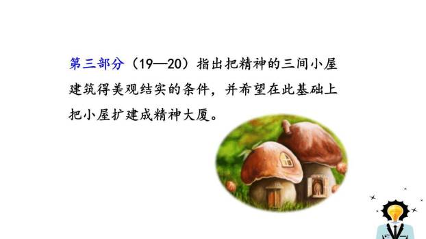 精神的三间小屋PPT课件82