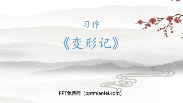 变形记PPT课件10