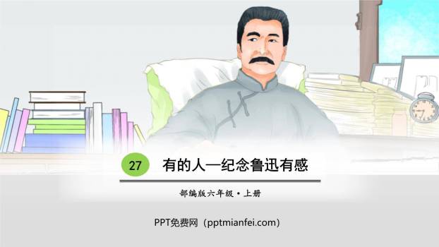 有的人—纪念鲁迅有感PPT课件50