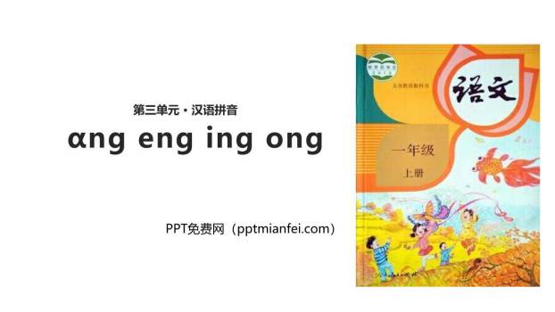 《ang eng ing ong》PPT课件40