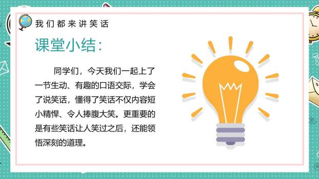 我们都来讲笑话PPT课件54