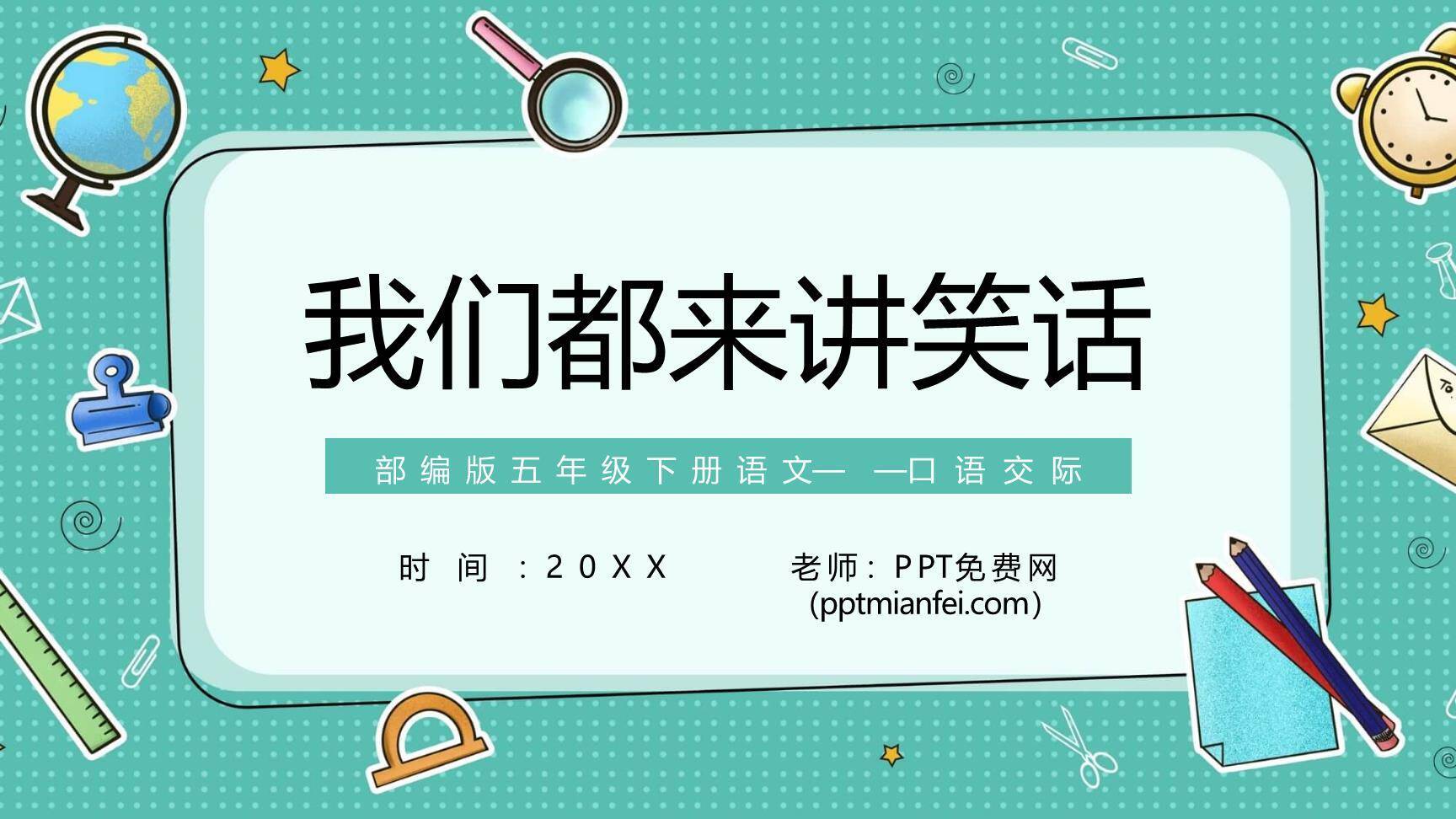 我们都来讲笑话PPT课件55