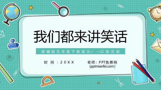 我们都来讲笑话PPT课件55