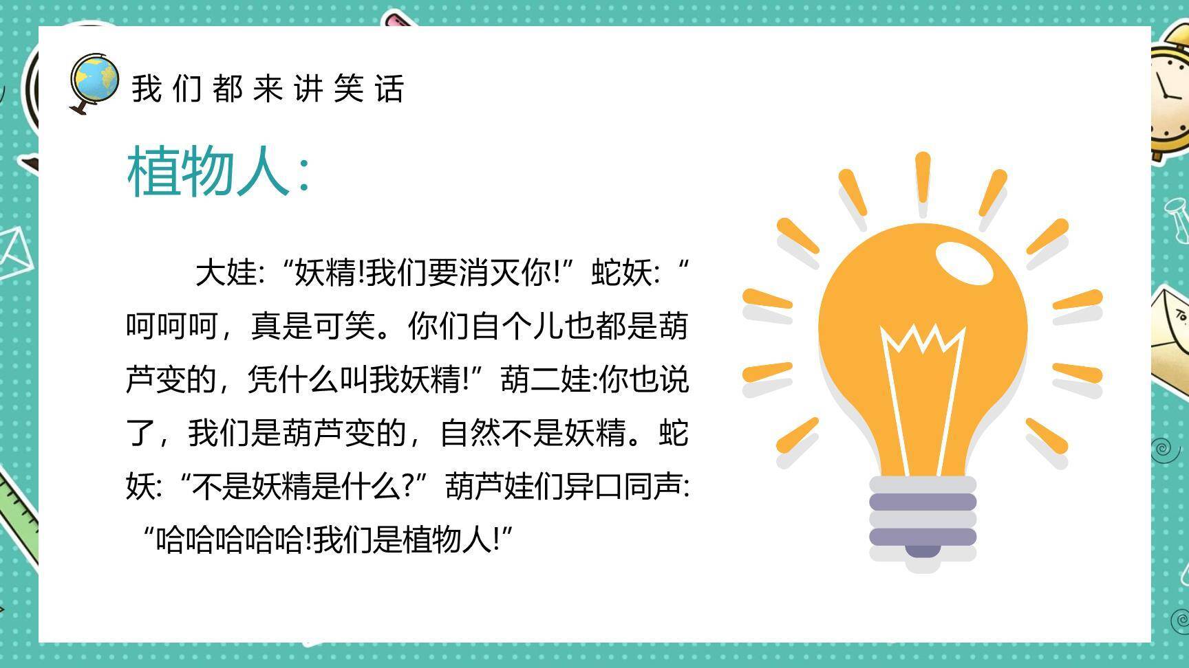 我们都来讲笑话PPT课件57