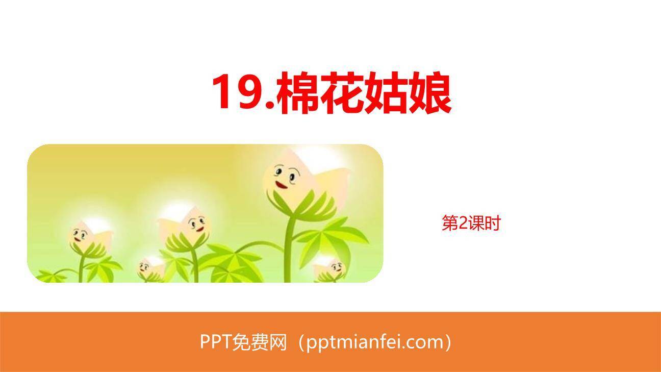 棉花姑娘PPT课件50