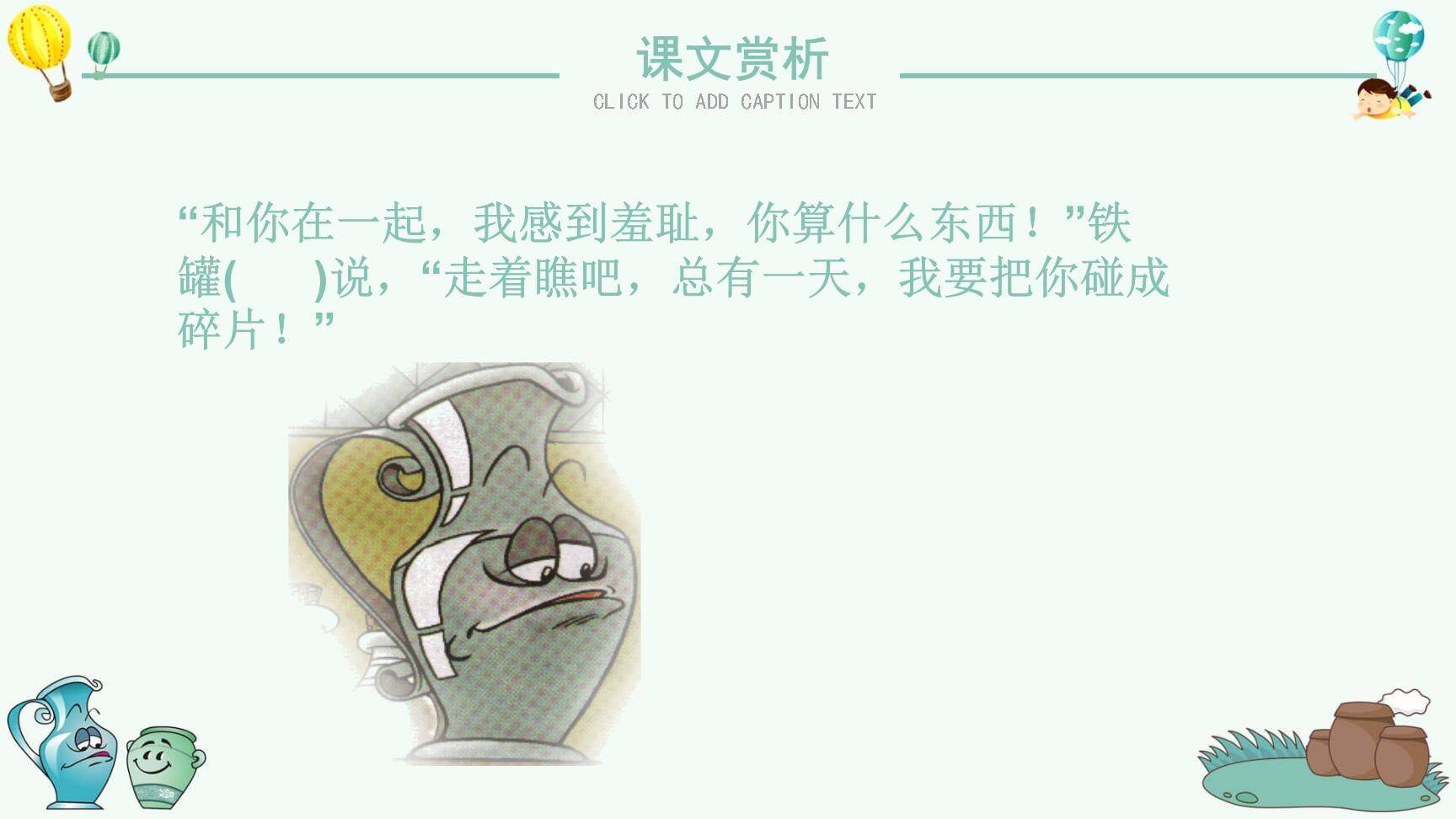 陶罐和铁罐PPT课件89