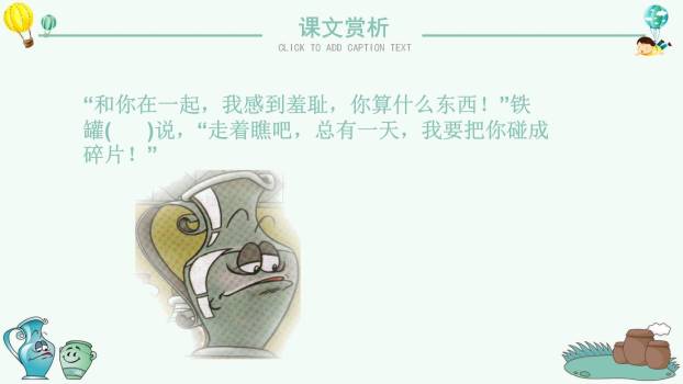 陶罐和铁罐PPT课件89