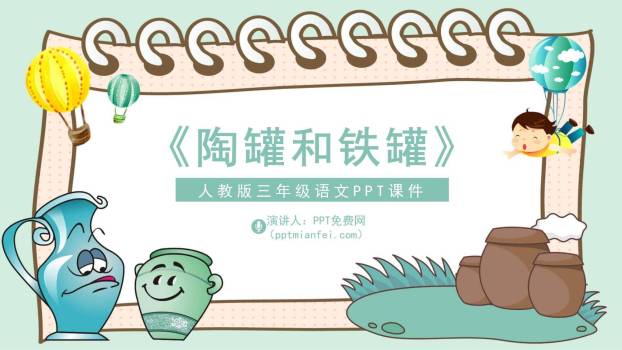 陶罐和铁罐PPT课件80