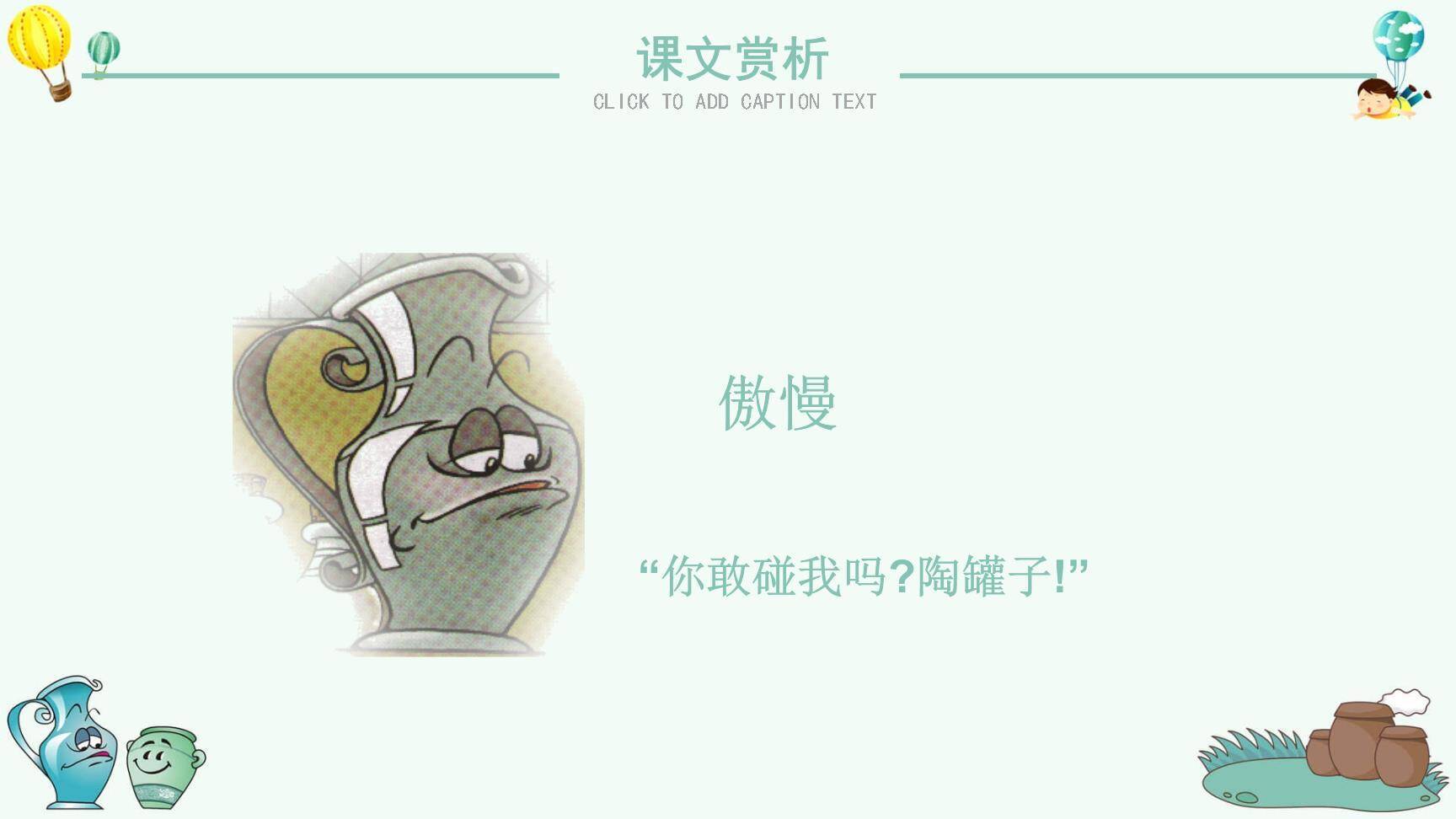 陶罐和铁罐PPT课件81