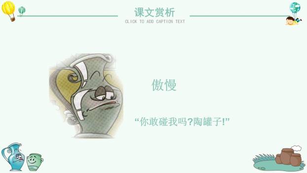 陶罐和铁罐PPT课件81