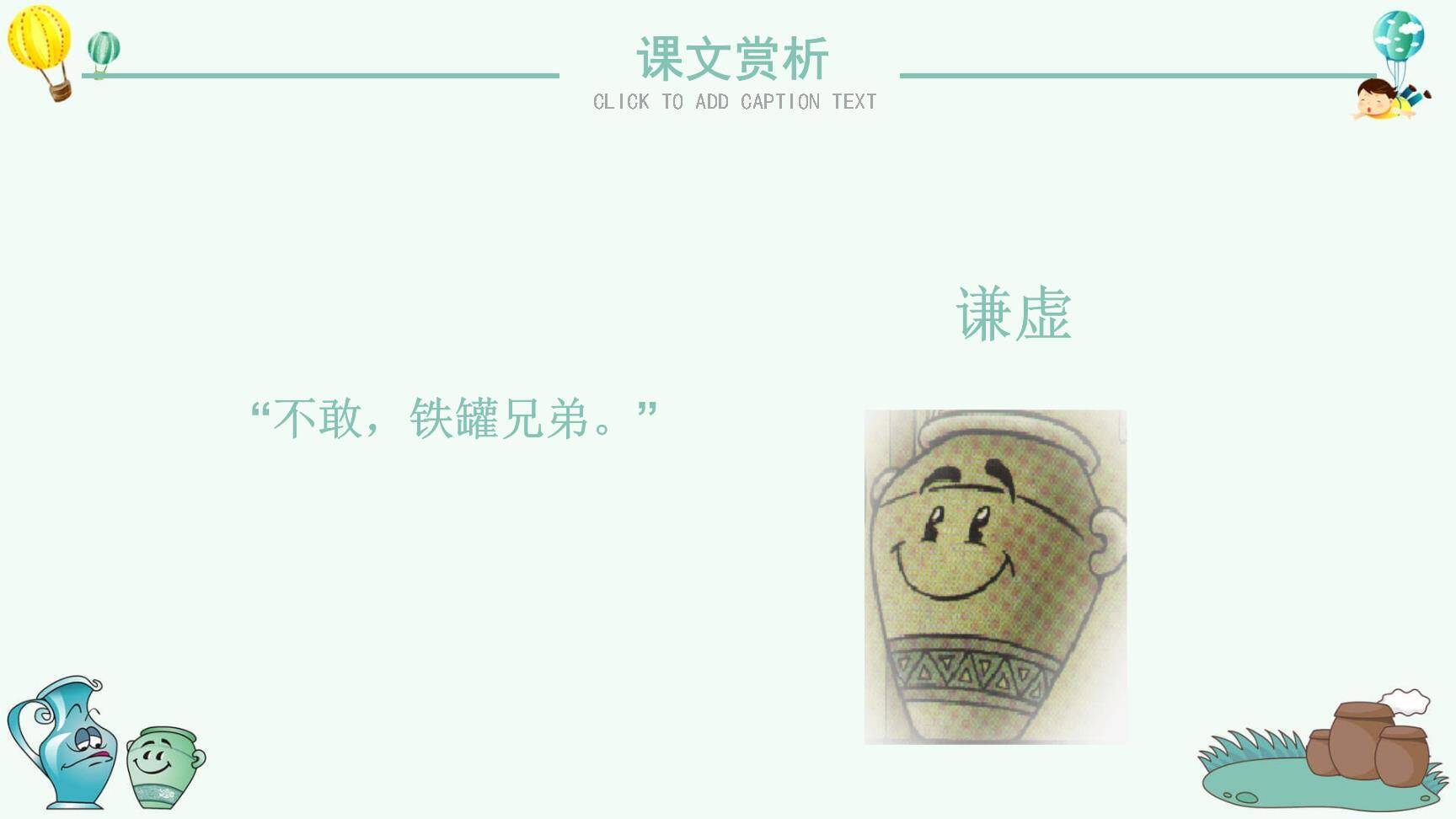 陶罐和铁罐PPT课件82