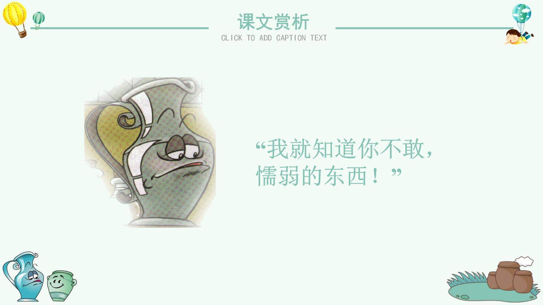 陶罐和铁罐PPT课件83