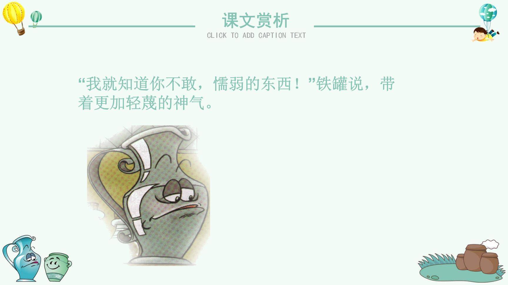 陶罐和铁罐PPT课件85