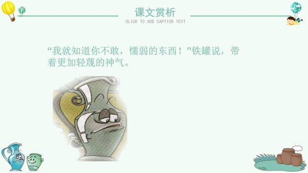 陶罐和铁罐PPT课件85