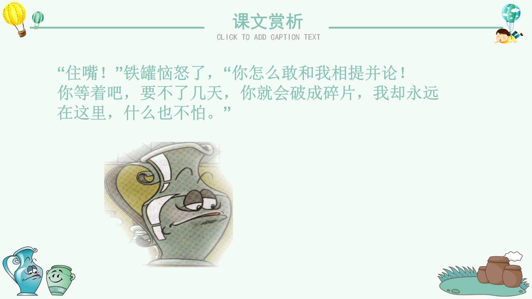 陶罐和铁罐PPT课件87