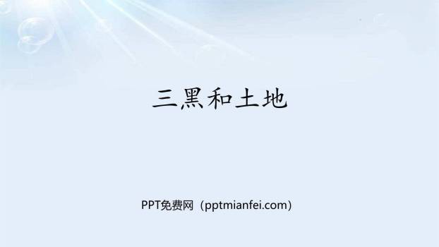 三黑和土地PPT课件20