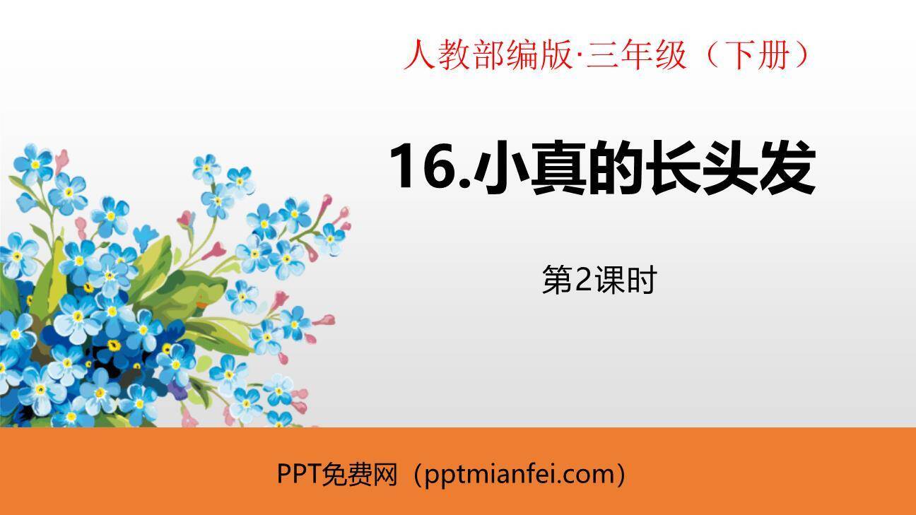 小真的长头发PPT课件40