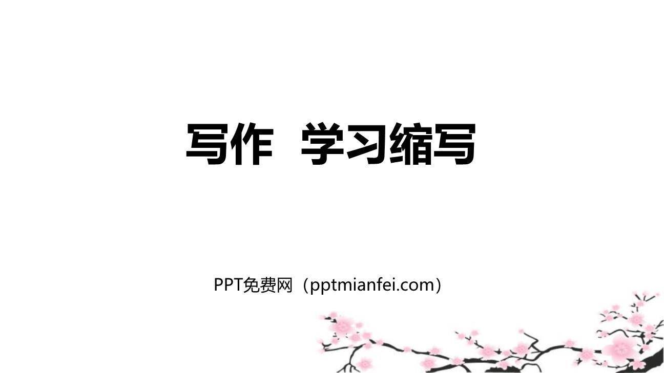 学习缩写PPT课件20