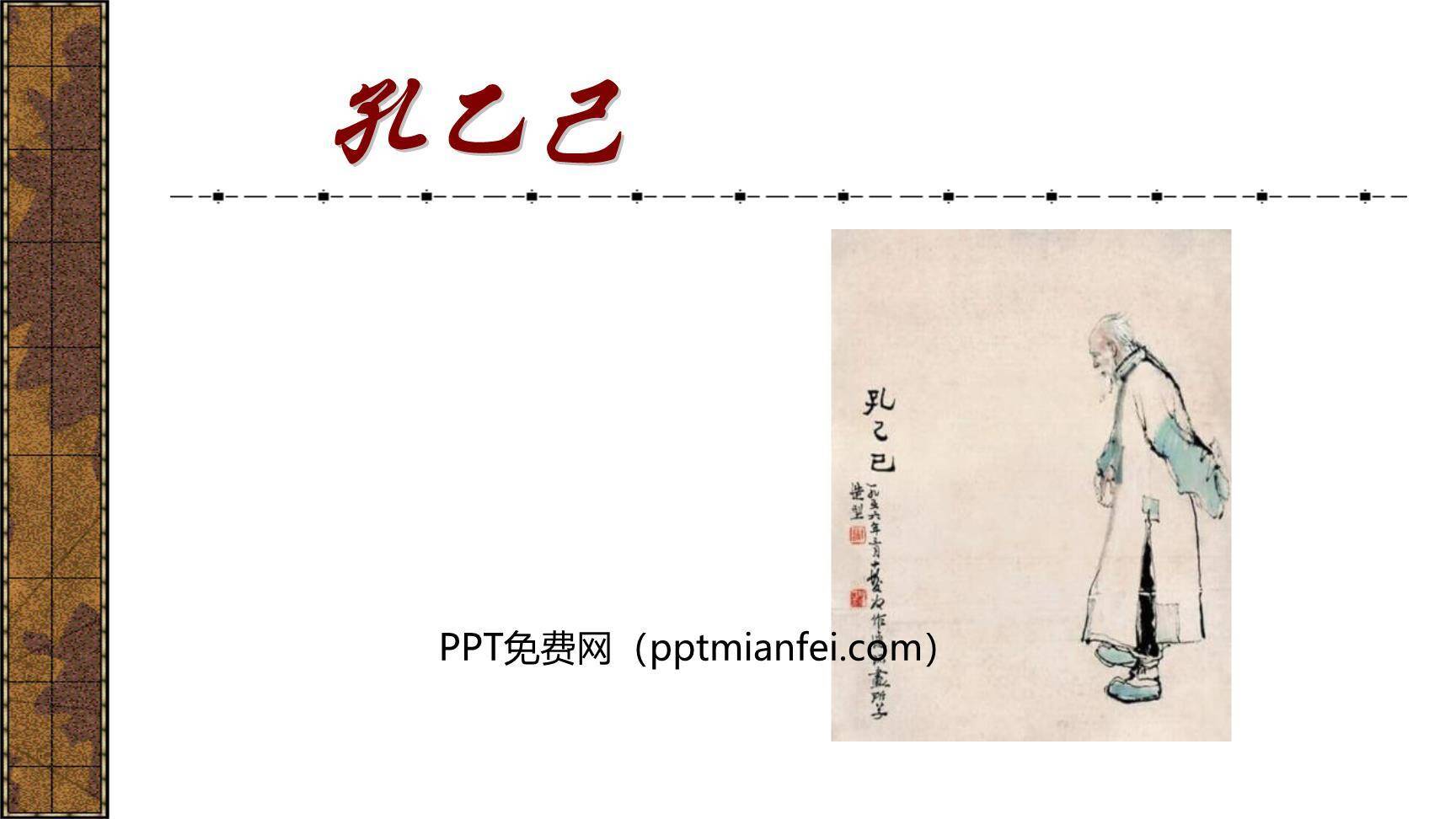 孔乙己PPT课件10