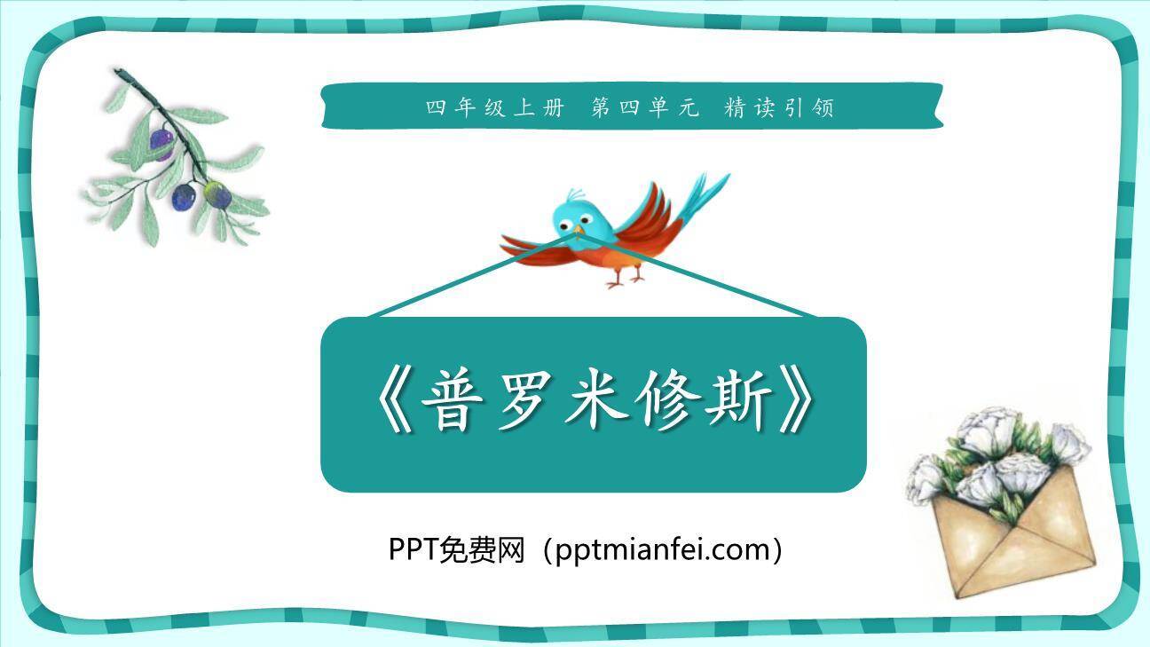 普罗米修斯PPT课件40