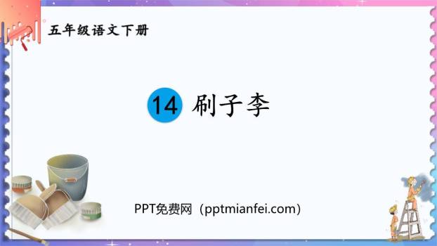 刷子李PPT课件60