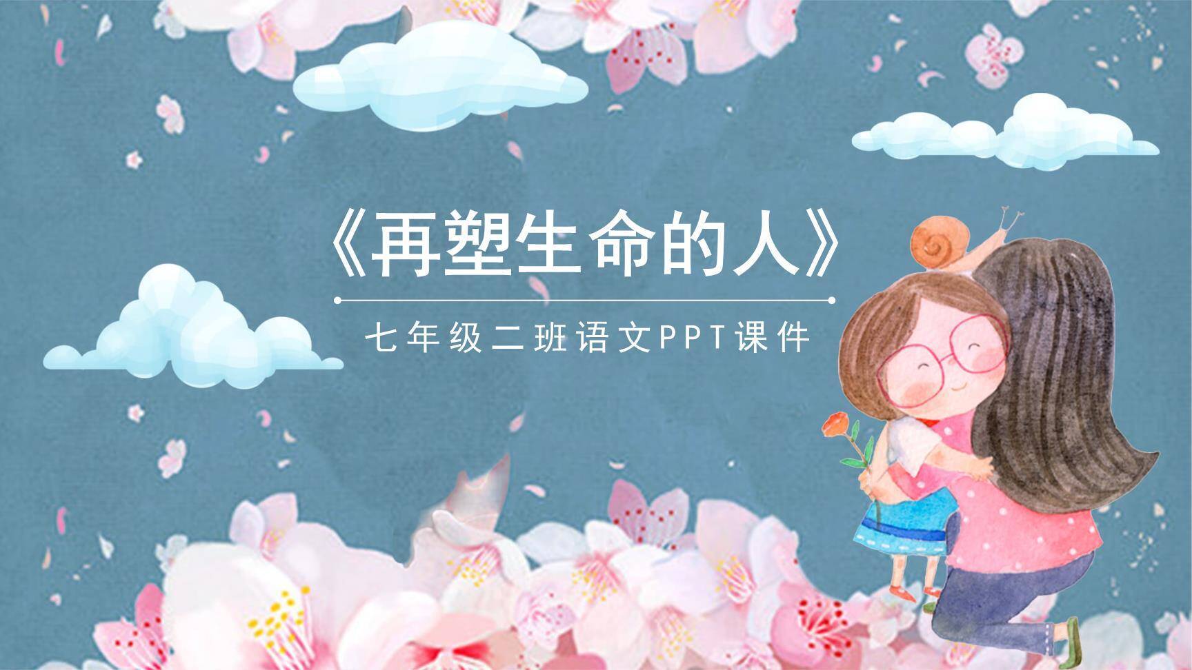 再塑生命的人PPT课件10