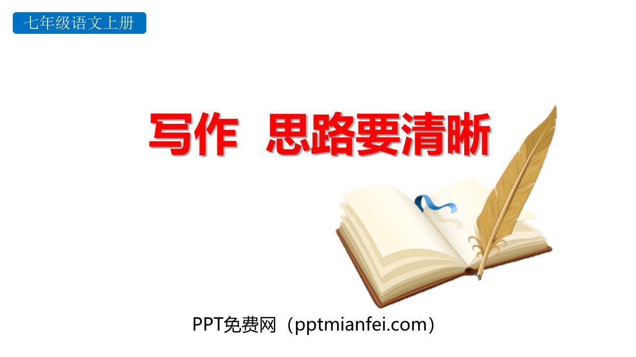 思路要清晰PPT课件40