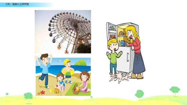 我的心儿怦怦跳PPT课件58