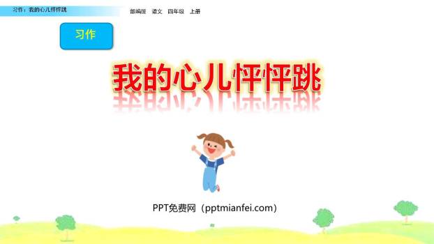 我的心儿怦怦跳PPT课件50