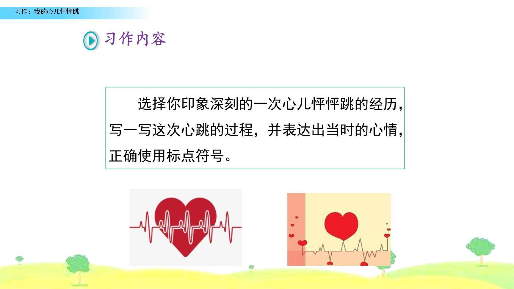 我的心儿怦怦跳PPT课件55