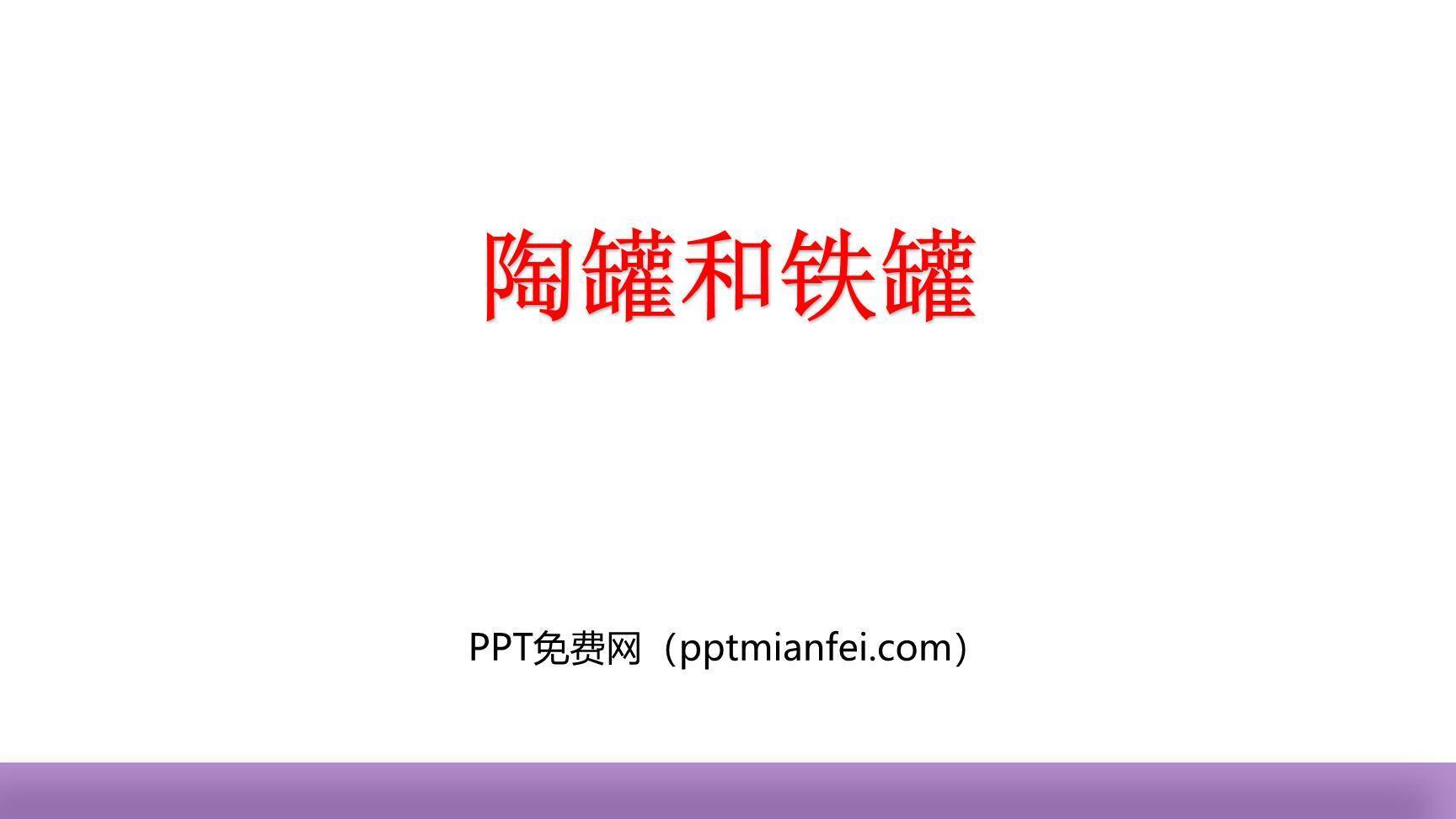 陶罐和铁罐PPT课件70