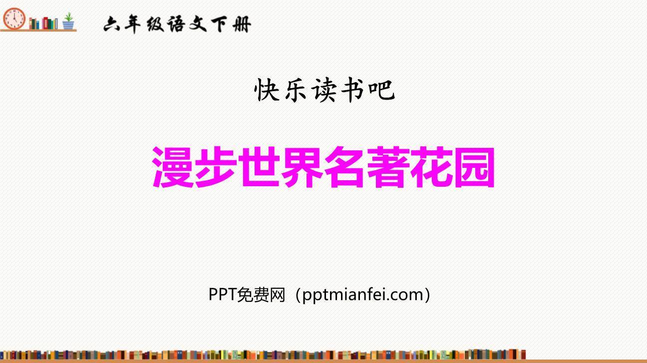 漫步世界名著花园PPT课件50