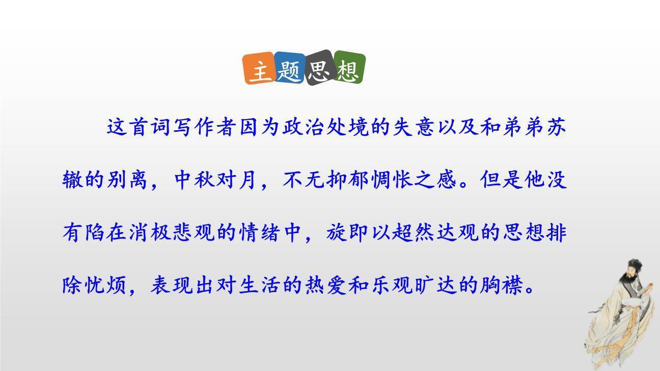 水调歌头PPT课件68