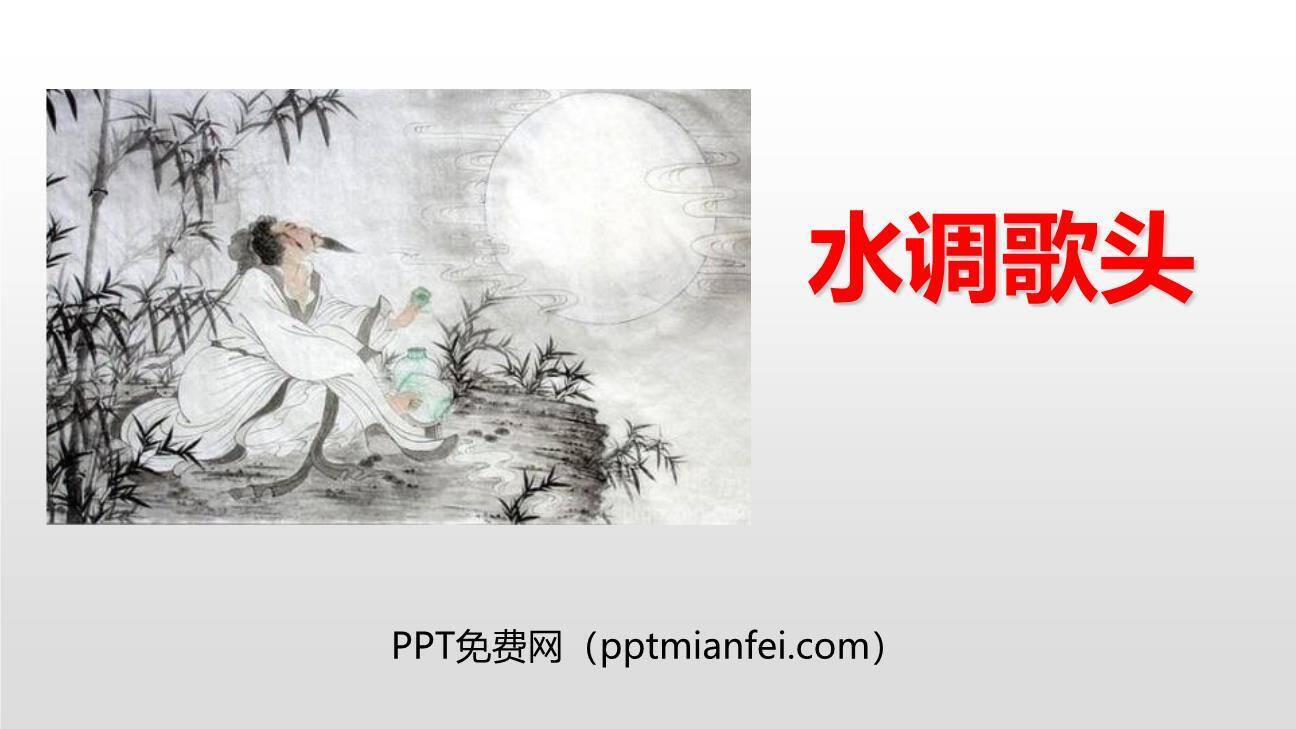 水调歌头PPT课件60