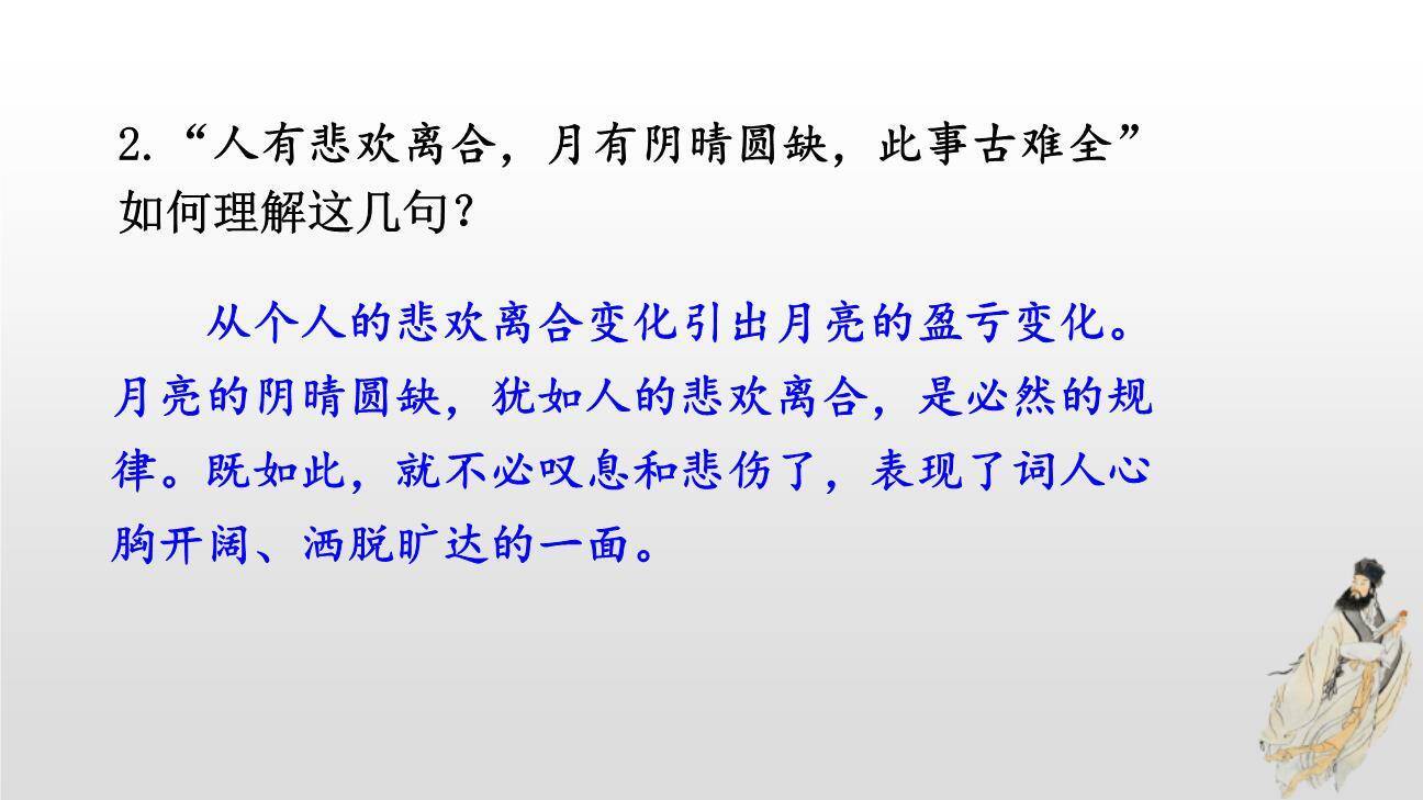 水调歌头PPT课件64