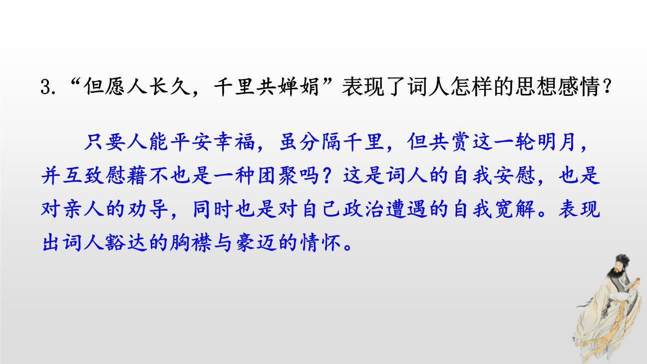 水调歌头PPT课件65