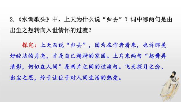 水调歌头PPT课件67