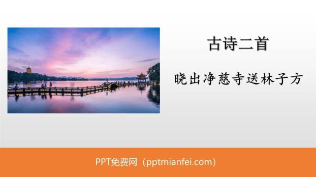 《晓出净慈寺送林子方》古诗二首PPT课件10