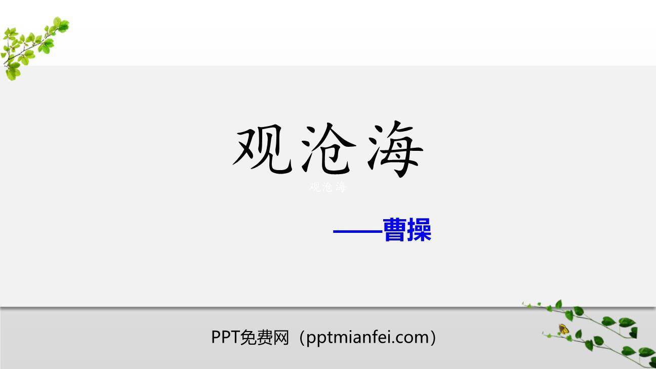 观沧海PPT课件40