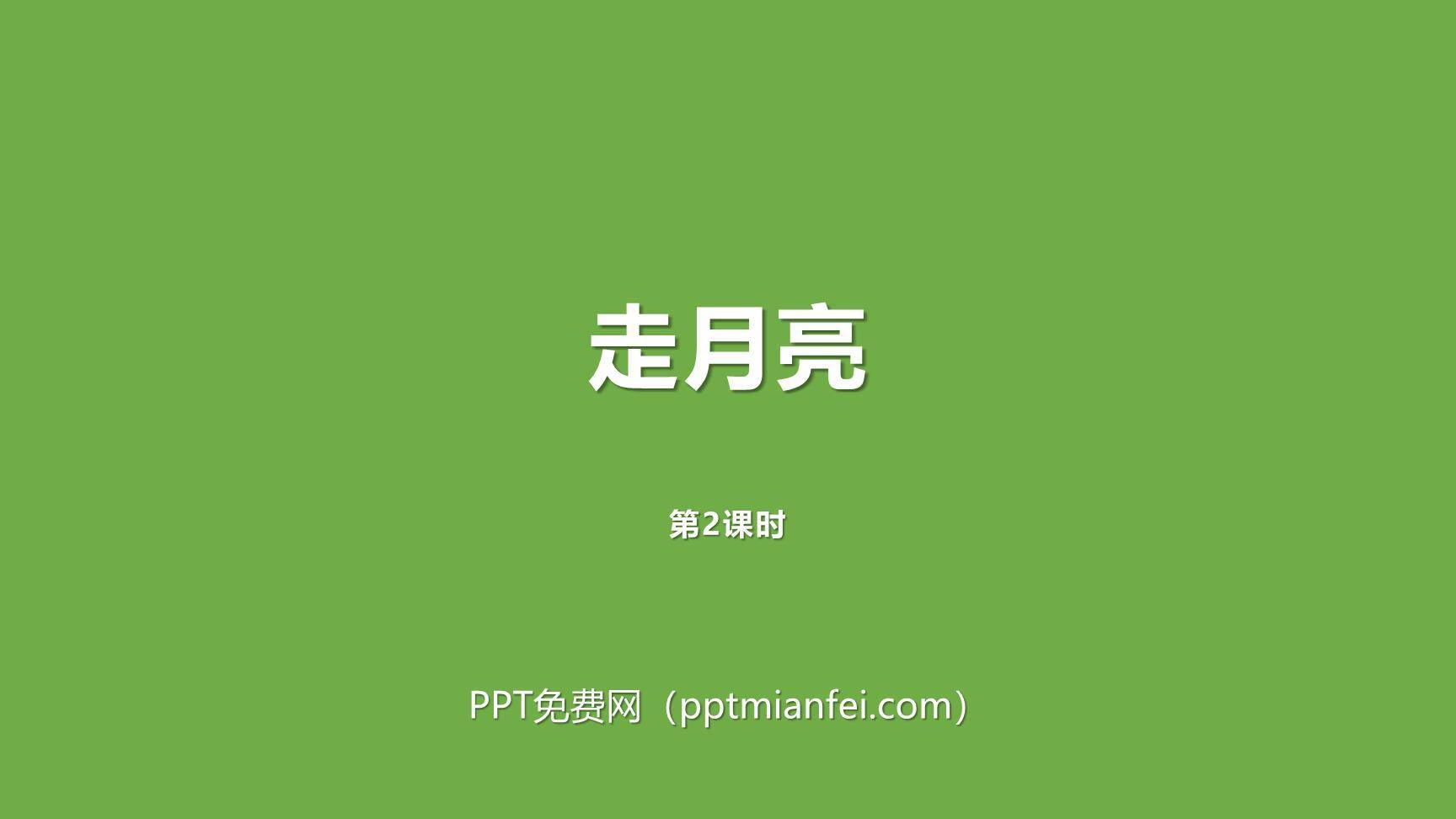 走月亮PPT课件20