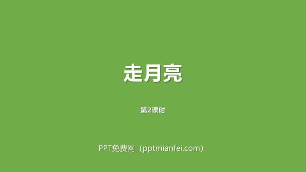 走月亮PPT课件20