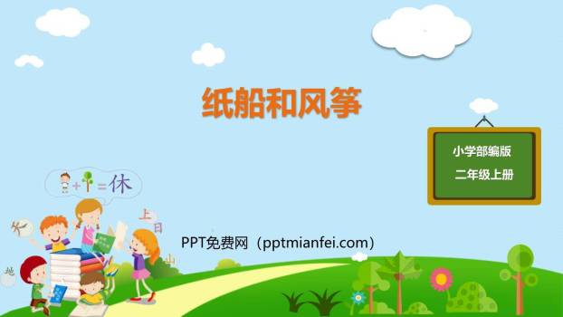 纸船和风筝PPT课件40