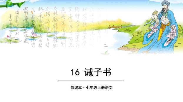 诫子书PPT课件40