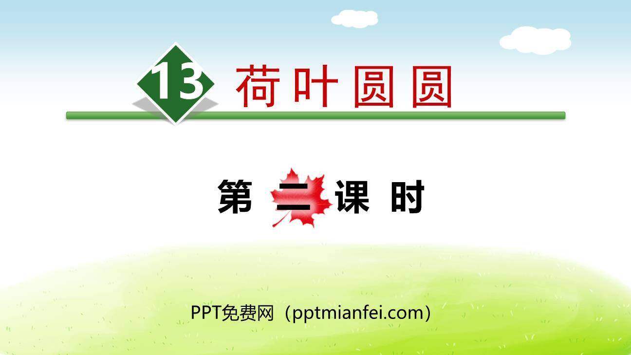 荷叶圆圆PPT课件30