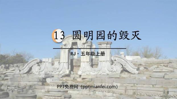 圆明园的毁灭PPT课件50